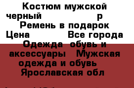 Костюм мужской черный Legenda Class- р. 48-50   Ремень в подарок! › Цена ­ 1 500 - Все города Одежда, обувь и аксессуары » Мужская одежда и обувь   . Ярославская обл.